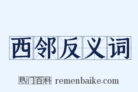 西邻反义词是什么意思的图片